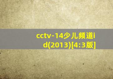 cctv-14少儿频道id(2013)[4:3版]